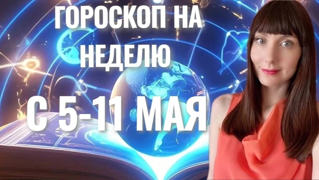Гороскоп на неделю с 5-11 мая смотреть онлайн