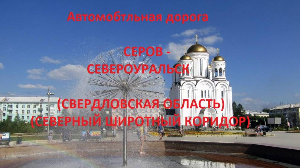 Автодорога Серов - Североуральск (а/д 65К-2301000)