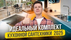 Собираем ЛУЧШИЙ комплект сантехники на кухню!