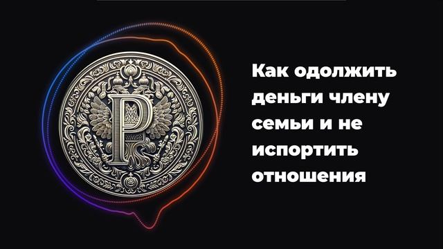 Как одолжить деньги члену семьи и не испортить отношения смотреть онлайн