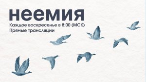 02.03.2025 | Служение | Церковь «Неемия» г. Омск