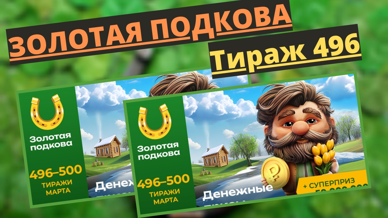 Проверить билет лотереи ЗОЛОТАЯ ПОДКОВА тираж №496 от 2 марта 2025 ., Столото! смотреть онлайн