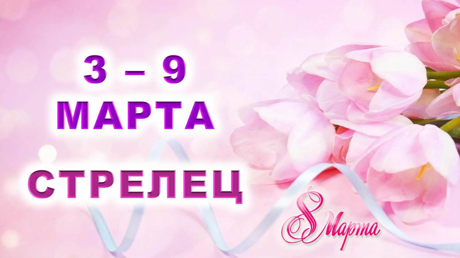♐ СТРЕЛЕЦ. 💐 С 3 по 9 МАРТА 2025 г. 🎁 Подробный Таро-прогноз 💖 смотреть онлайн