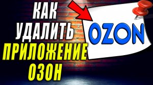 Как Удалить Приложение Озон