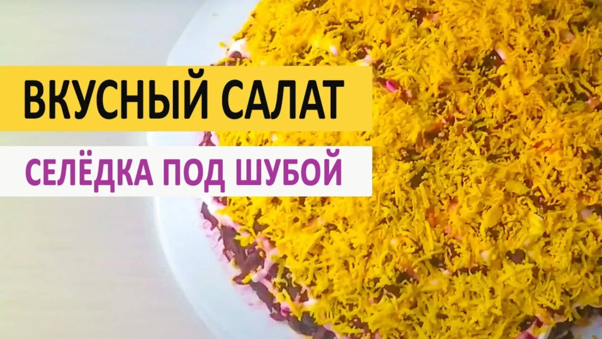 Салат "Селедка под шубой" смотреть онлайн