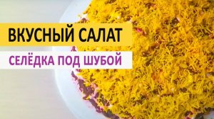 Салат "Селедка под шубой"