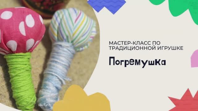 Урок 5. "Погремушка". Мастер-класс по традиционной игрушке смотреть онлайн
