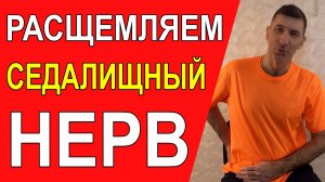Простое упражнение против защемления седалищного нерва. Помогает почти всем