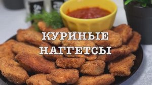 Как приготовить Куриные Наггетсы | куриные наггетсы самый простой рецепт | рецепты просто
