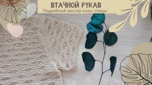 Как связать втачной рукав, окат рукава. Мастер-класс спицы.