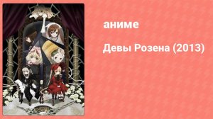 Девы Розена (2013) 13 серия (аниме-сериал, 2013)