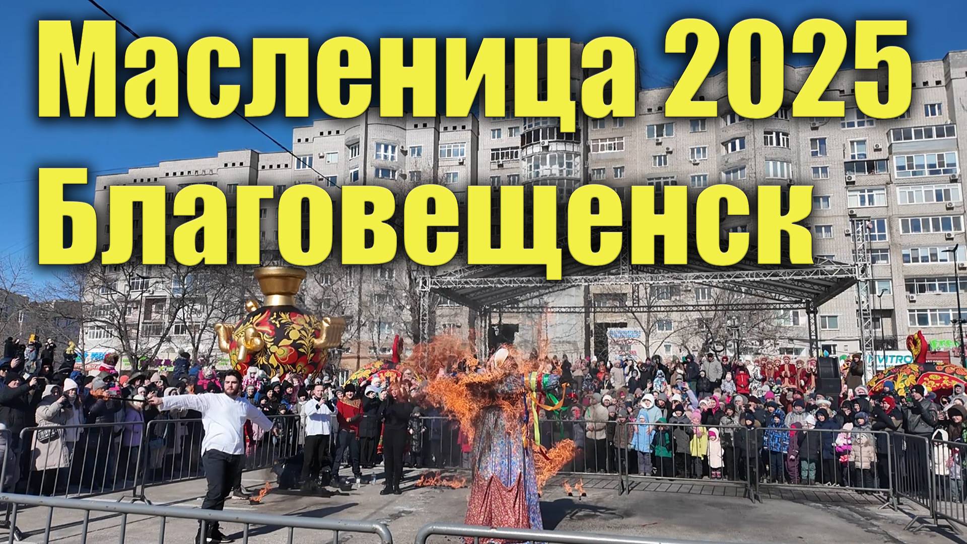 Масленица, Благовещенск. 02.03.2025 смотреть онлайн