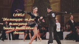 САМБА «Два танцора-он она» ИМПРОВИЗАЦИЯ композитор Виктор Анохин #бальныетанцы #anokhinpiano #dance