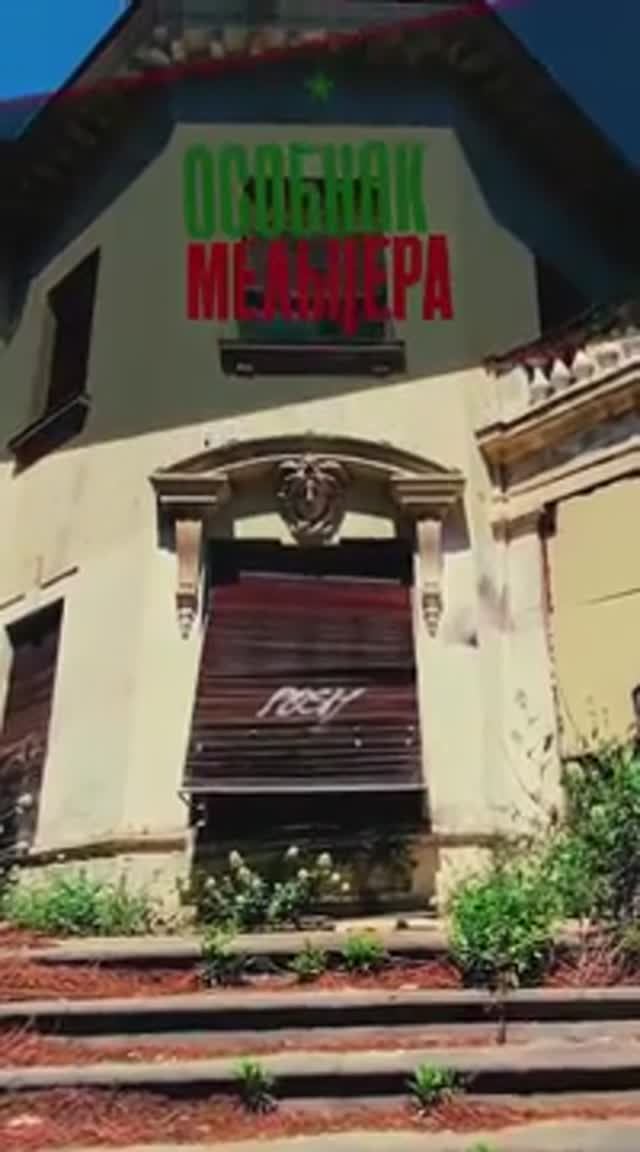 Заброшенная усадьба в Ялте в очень хорошем состоянии | особняк Мельцера | усадьба Овчинникова смотреть онлайн