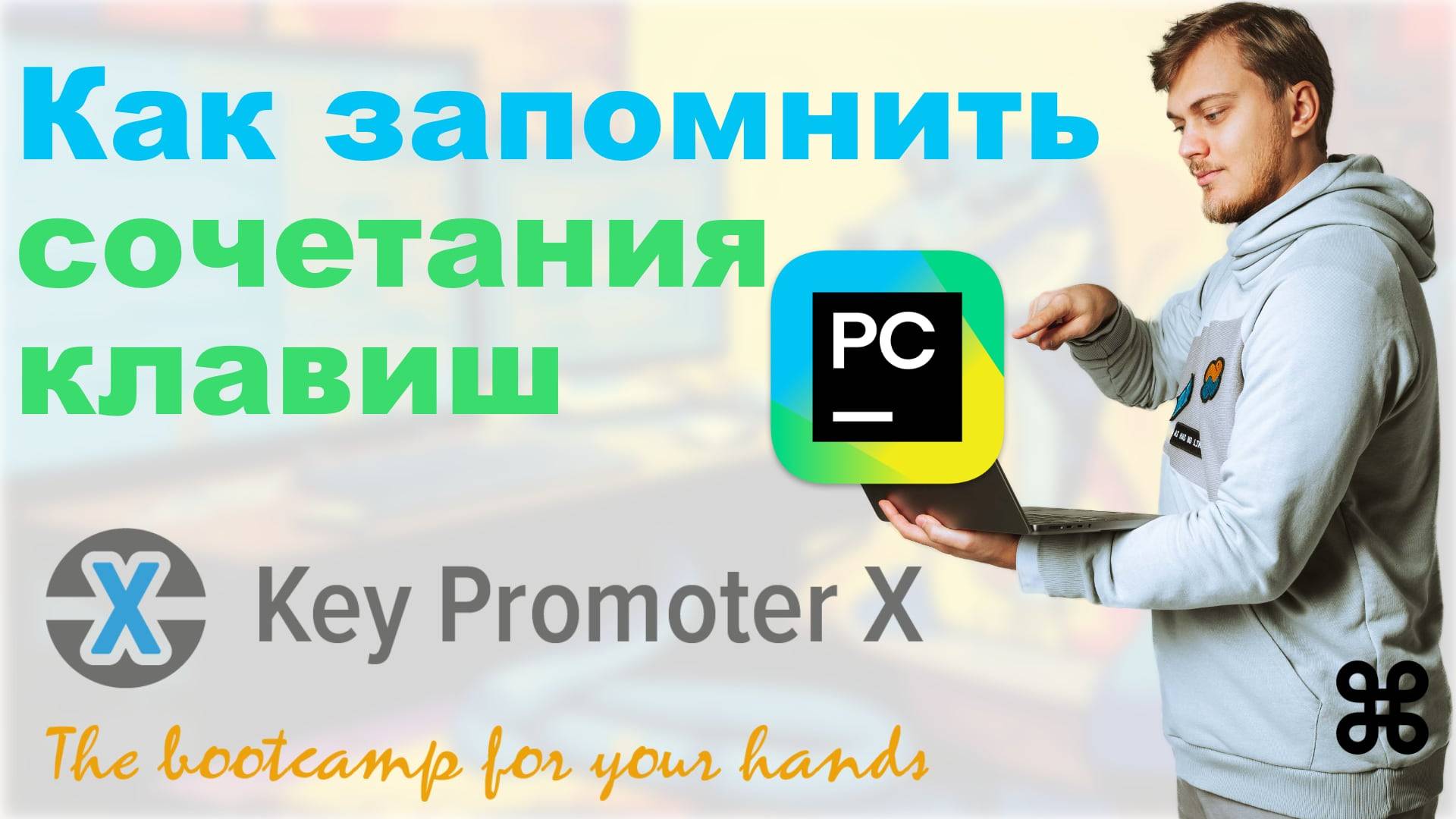 Как легко запомнить сочетания клавиш в JetBrains PyCharm / IDEA смотреть онлайн