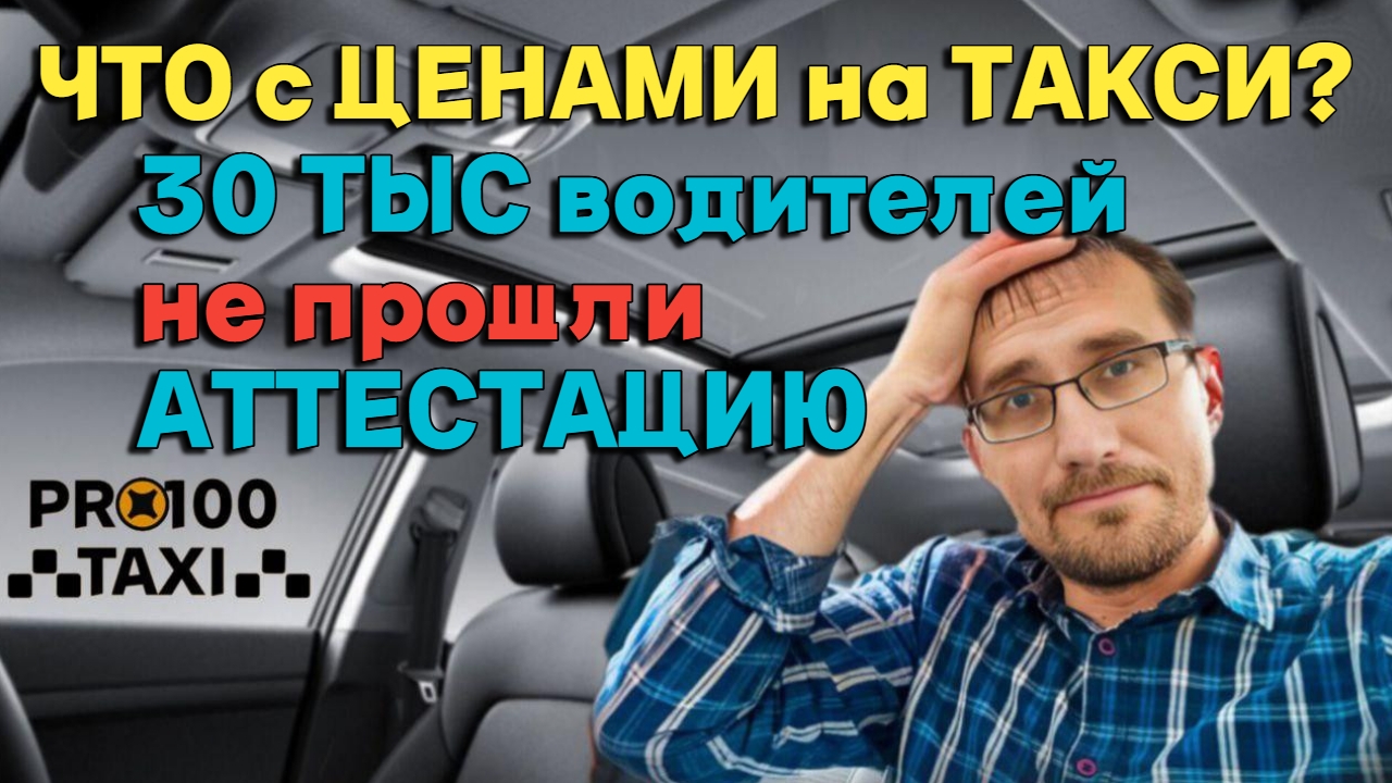 30тыс 🚕 водителей НЕ ПРОШЛИ АТТЕСТАЦИЮ / Что с ценами? смотреть онлайн