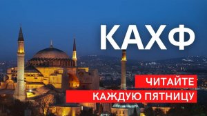 Коран Сура Кахф / Красивое чтение