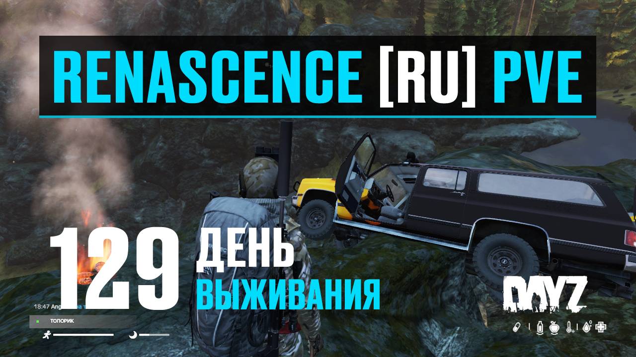 DayZ. RENASCENCE [RU] PVE. 129 день выживания. Долгая дорога на торговую зону. смотреть онлайн