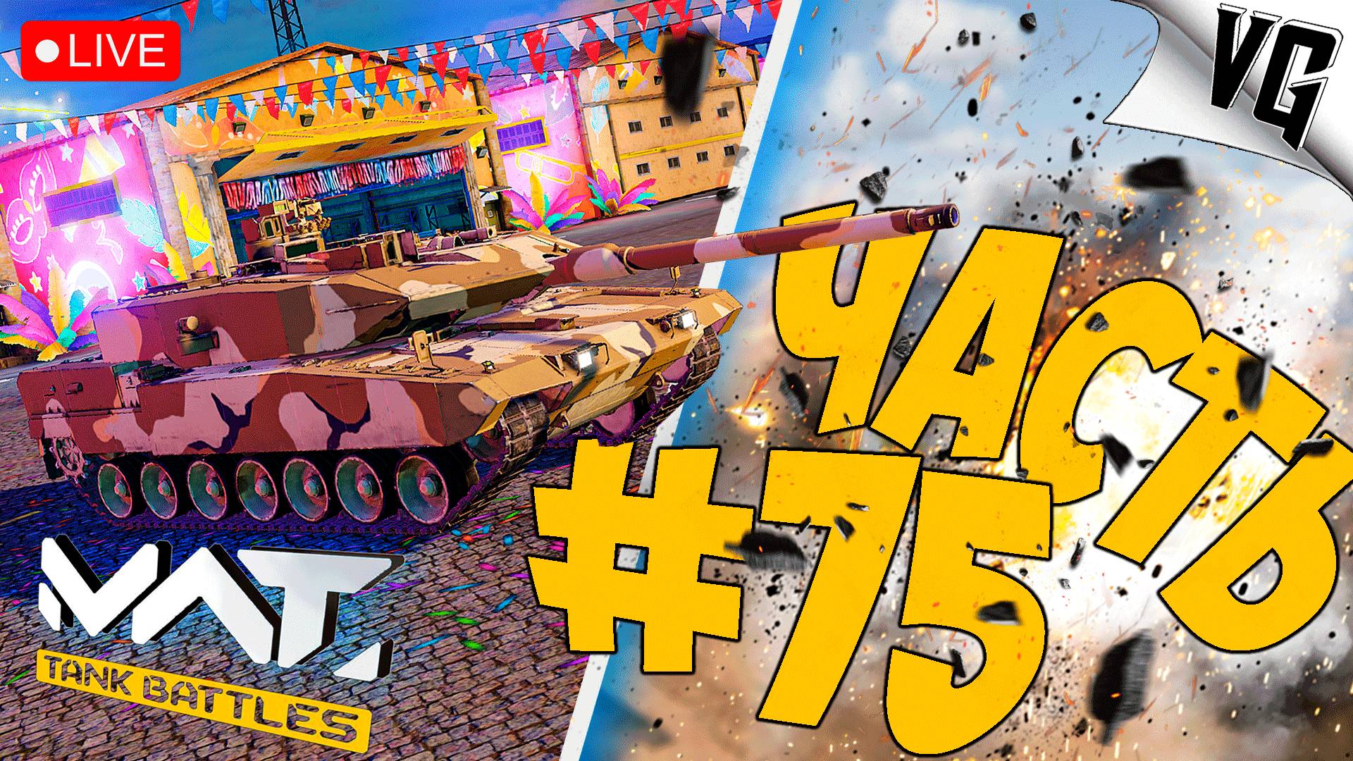 РЕЖИМ - СМЕРТЕЛЬНЫЙ БОЙ ➤ ЧАСТЬ 75 ➤ MWT: TANK BATTLES 🔴 #mwttankbattles смотреть онлайн