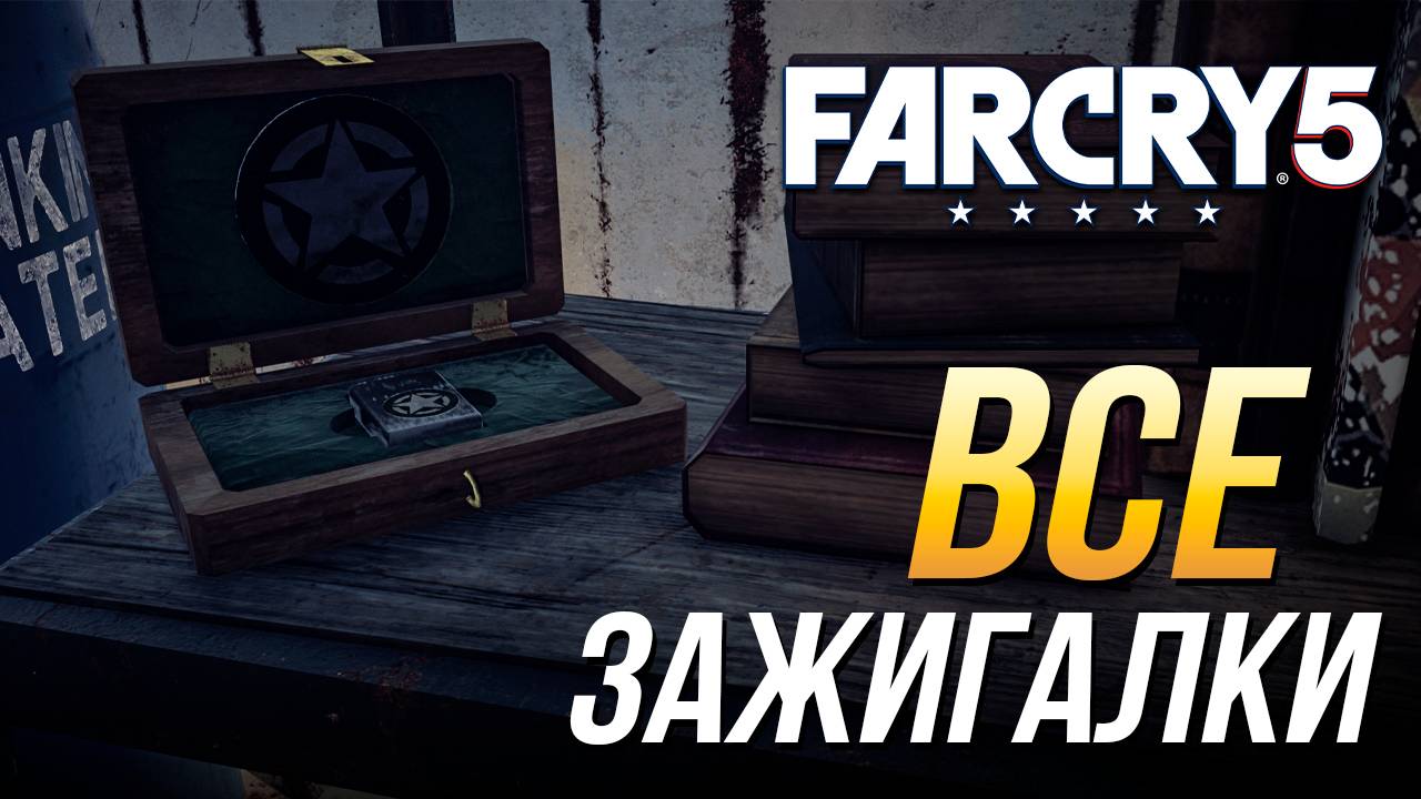 Far Cry 5 - Все зажигалки смотреть онлайн