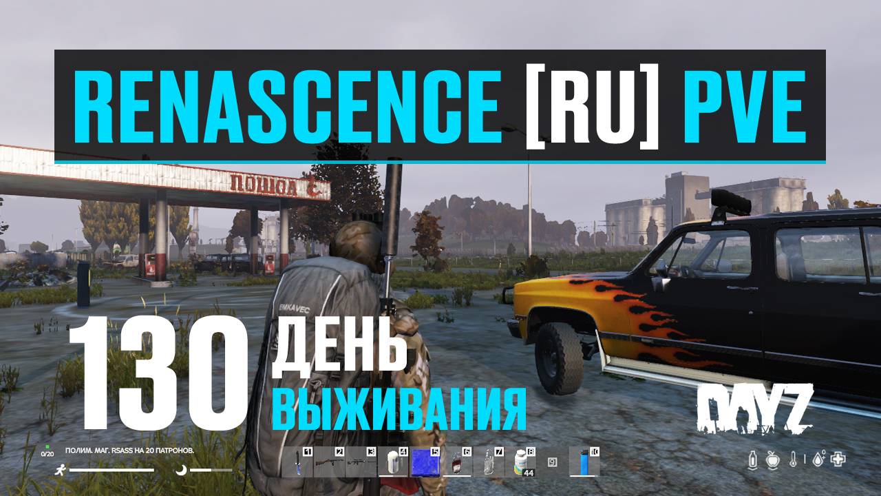 DayZ. RENASCENCE [RU] PVE. 130 день выживания. Металлический юг. смотреть онлайн