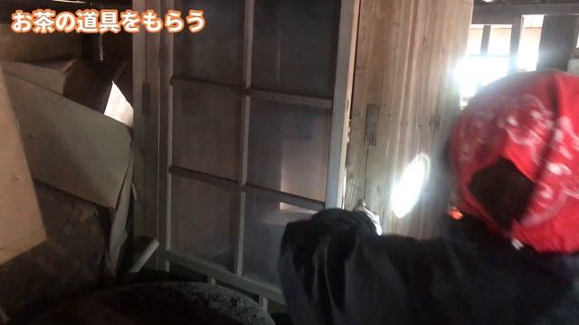 【茶探検】80年前に廃業した大きなお茶屋さんから道具をもらう！