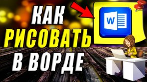 Как Рисовать в Ворде