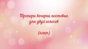Тропари вечерни постовые. Для двух голосов (альт)