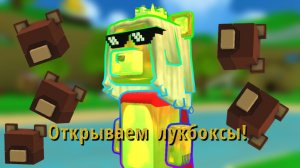 Открываю ЗОЛОТЫЕ ЛУТБОКСЫ в Super bear adventure! #супербеарэдвенчер#золотыелукбоксы#игра.