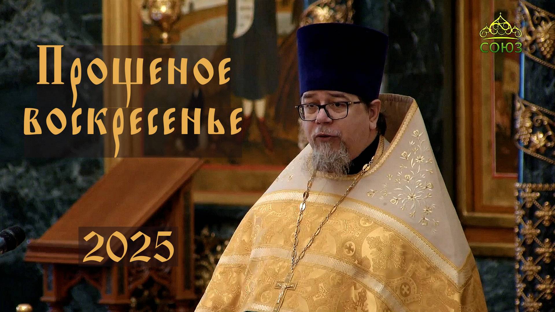 Прощение всех во Христе - основание отношений с Богом. Проповедь о. Константина Корепанова (2025) смотреть онлайн