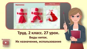 2 кл. Труд. 27 урок. Виды ниток. Их назначение, использование
