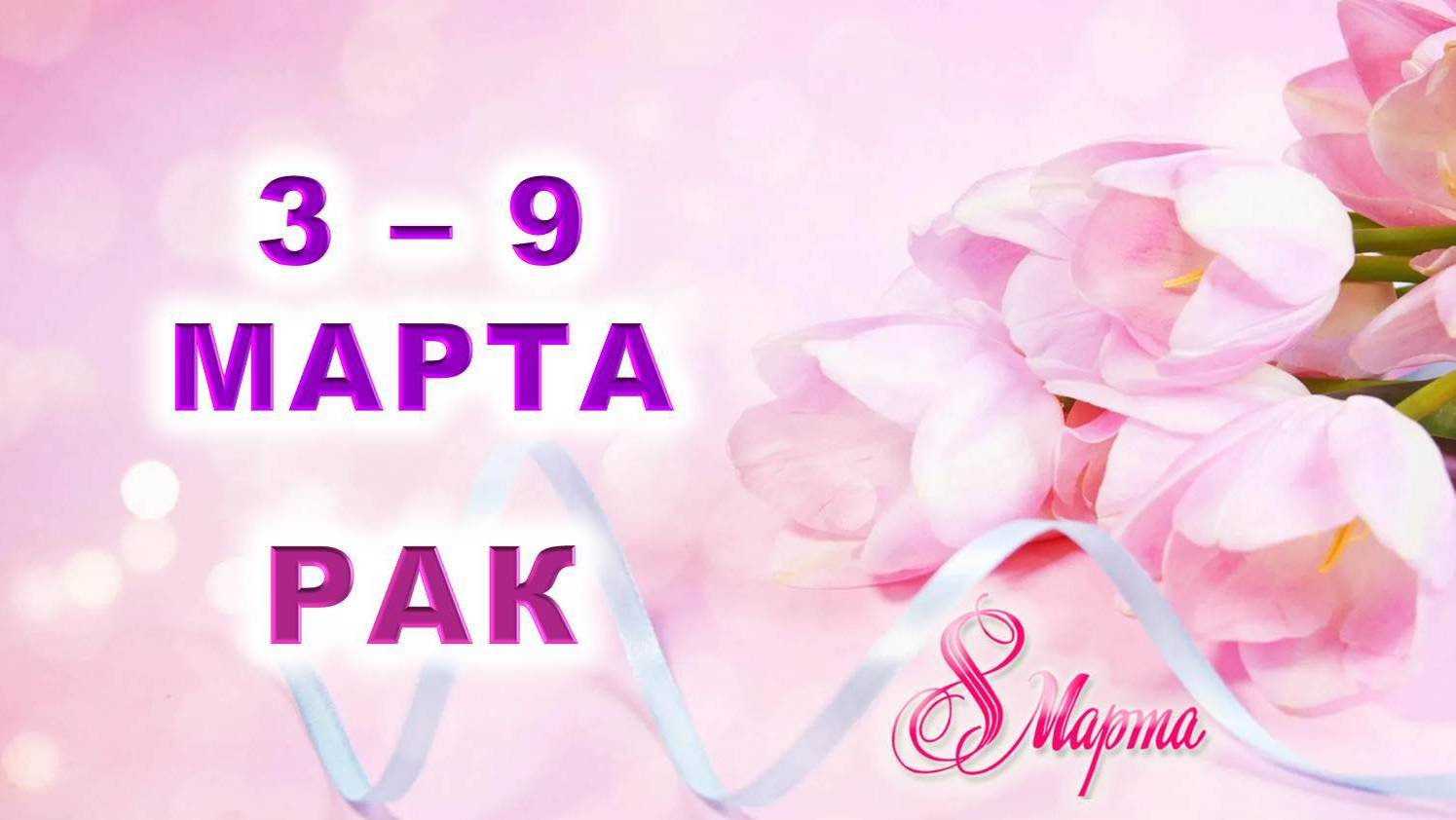 ♋ РАК. 💐 С 3 по 9 МАРТА 2025 г. 🎁 Подробный Таро-прогноз 💖 смотреть онлайн