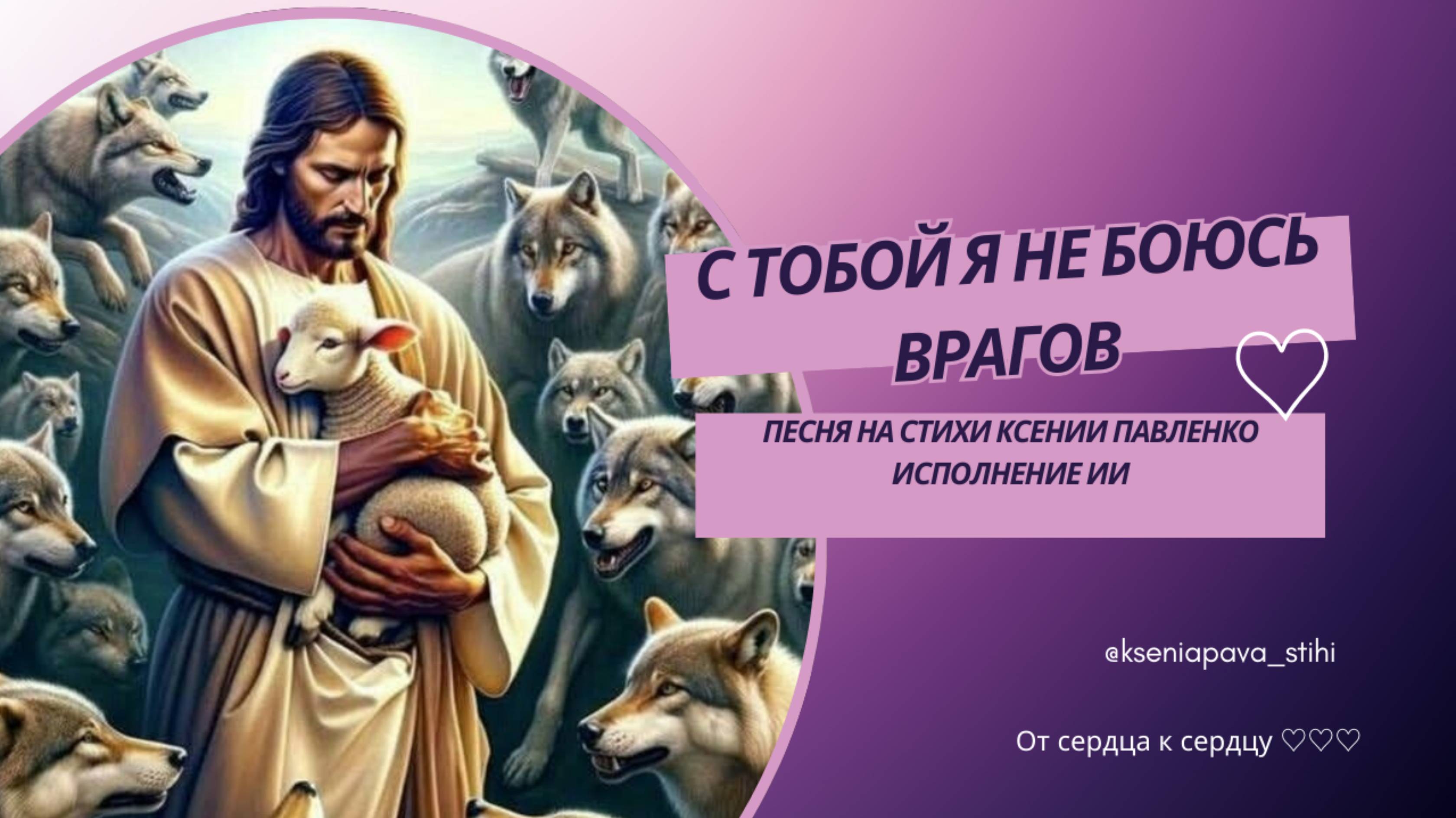 "С Тобой я не боюсь врагов. " песня на стихи Ксении Павленко смотреть онлайн