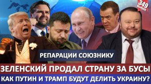 Зеленский продал страну Трампу за бусы / Как Путин и Трамп будут делить Украину?