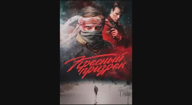 Красный призрак 2020 клип саунтрек смотреть онлайн