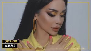 Зулайхо Махмадшоева - Каду бастат / Zulaykho Mahmadshoeva - Qadu Bastat (Audio 2020)
