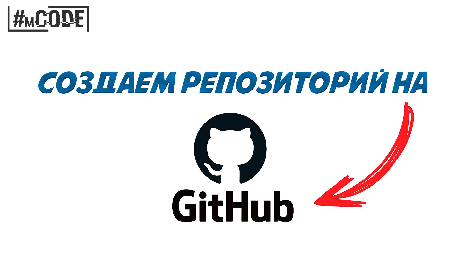 GitHub для начинающих | Создание репозитория | mCODE смотреть онлайн