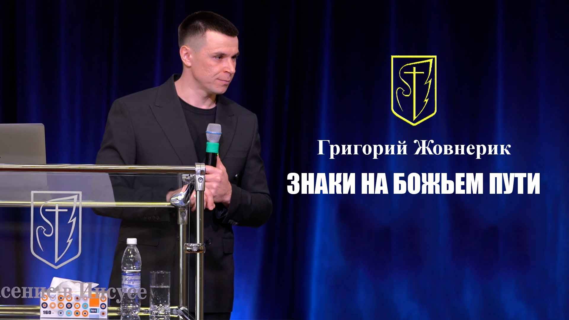 Григорий Жовнерик "ЗНАКИ НА БОЖЬЕМ ПУТИ" 02.03.2025 смотреть онлайн