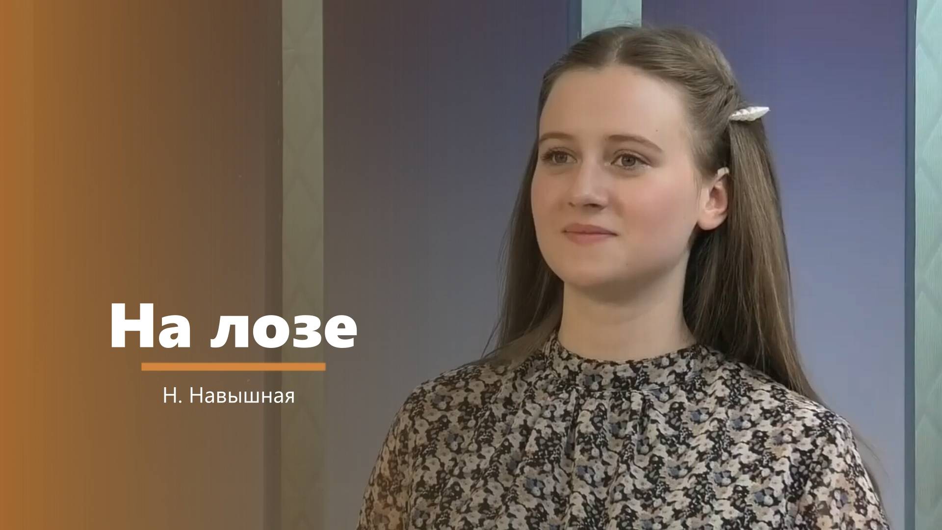 На лозе - пение - Н. Навышная смотреть онлайн