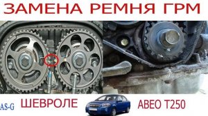 Замена ремня ГРМ и помпы Chevrolet Aveo #2
