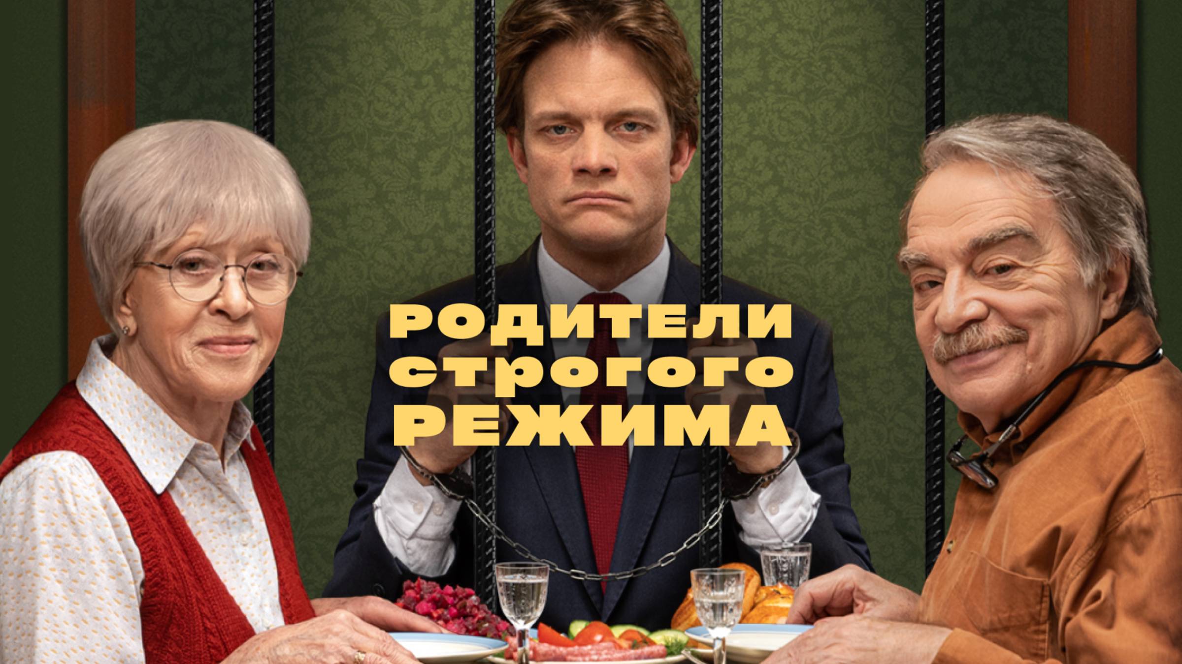 Родители строгого режима | Русский трейлер | Фильм 2022