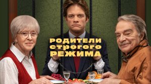 Родители строгого режима | Русский трейлер | Фильм 2022