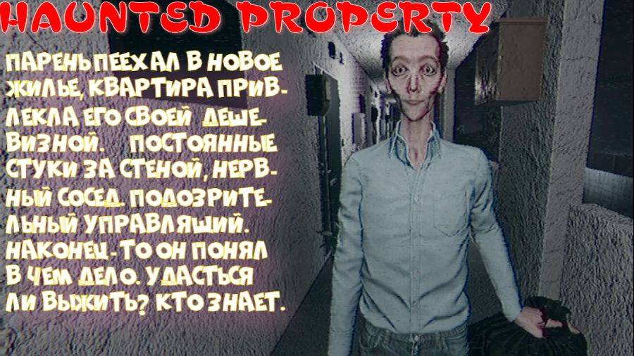HAUNTED PROPERTY ( Маньяк один или их несколько?)