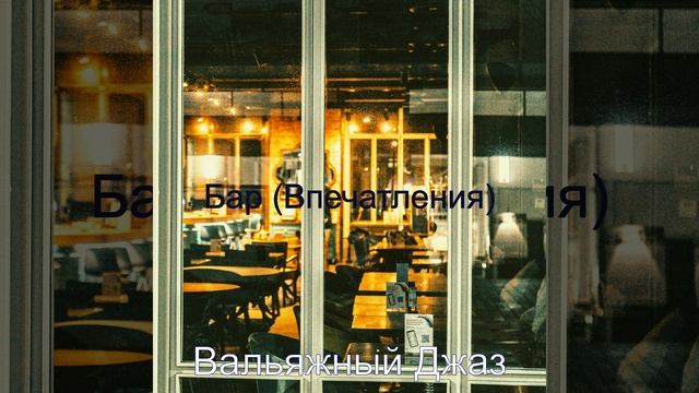 Атмосфера (Ресторан) смотреть онлайн