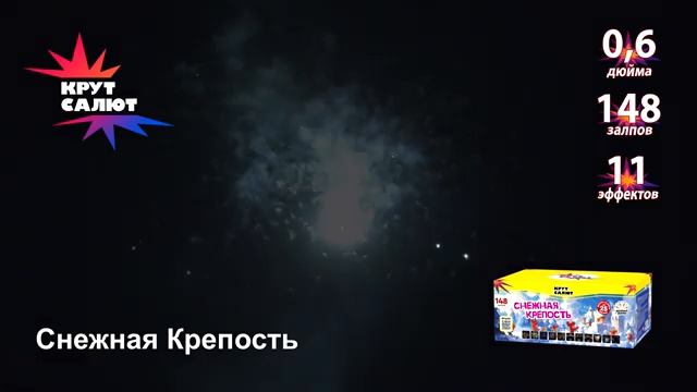 Фейерверк СС7040, Снежная Крепость 0,6