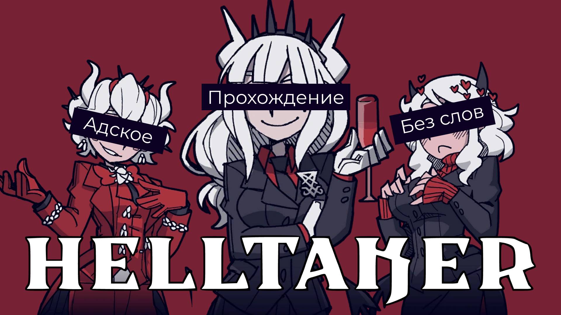 АДСКИЙ ГАРЕМ // Прохождение Helltaker