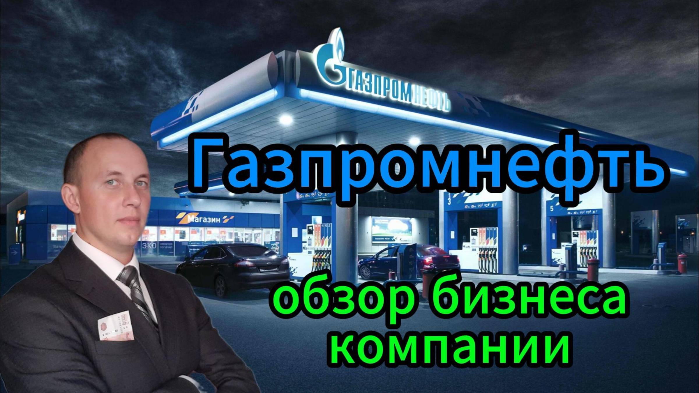 Газпромнефть обзор бизнеса компании #Инвестиции #Акции #Облигации #Сбер #Лукойл #Новатэк #Банк СПб смотреть онлайн