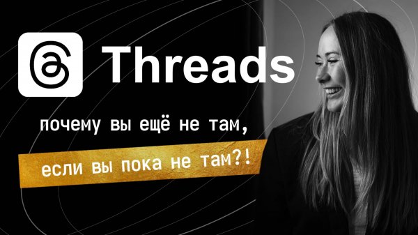 Какой контент залетает в Threads