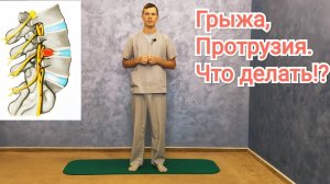 Грыжа, протрузия поясничного отдела позвоночника. Рекомендации