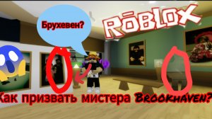 Как призвать мистера брухевена в брухеване?